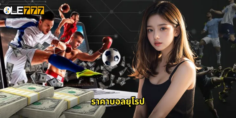 ราคาบอลยุโรป