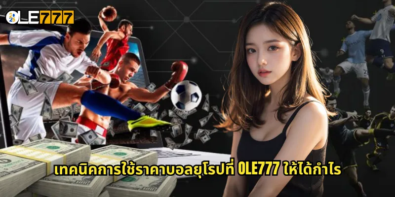 ราคาบอลยุโรป OLE777 อัตราต่อรองแบบทศนิยม เข้าใจง่าย คำนวณไว 3 เทคนิคการใช้ราคาบอลยุโรปที่ OLE777 ให้ได้กำไร