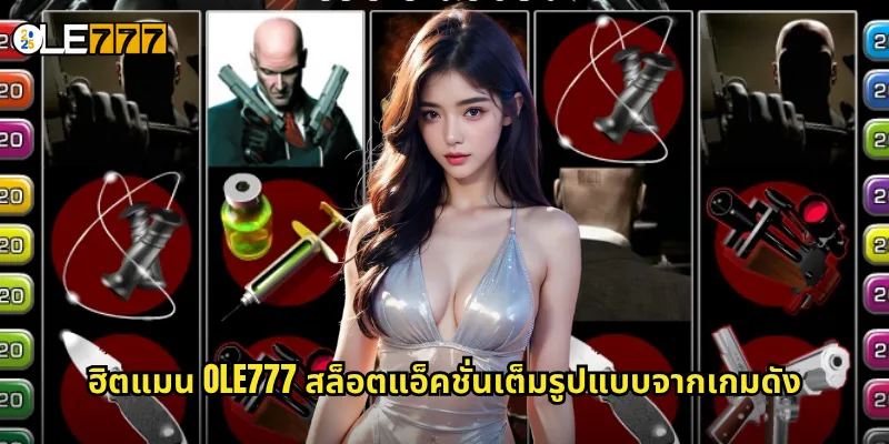 ฮิตแมน OLE777 สล็อตแอ็คชั่นเต็มรูปแบบจากเกมดัง