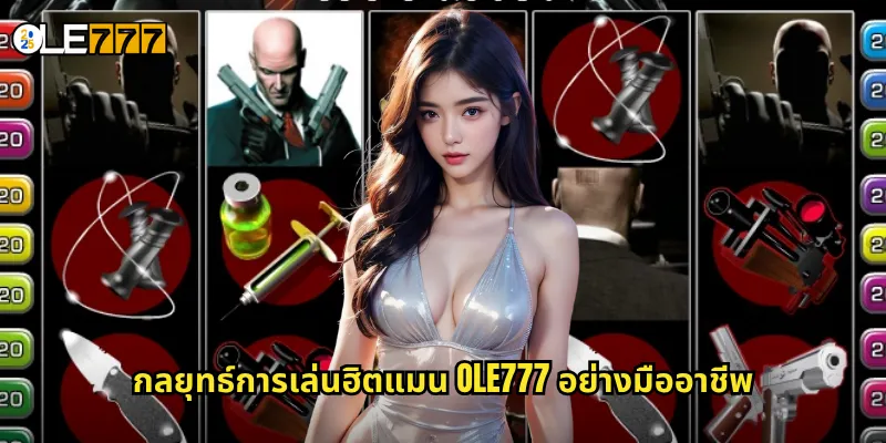 กลยุทธ์การเล่นฮิตแมน OLE777 อย่างมืออาชีพ