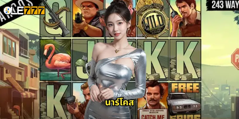 นาร์โคส