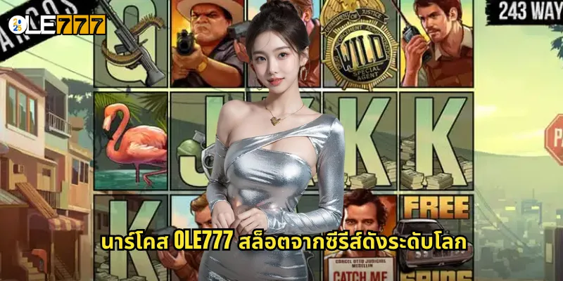 นาร์โคส OLE777 สล็อตจากซีรีส์ดังระดับโลก