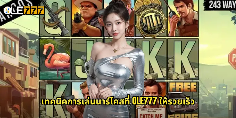 เทคนิคการเล่นนาร์โคสที่ OLE777 ให้รวยเร็ว